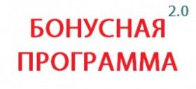 БОНУСНАЯ ПРОГРАММА 2.0